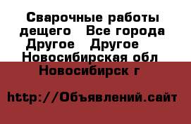 Сварочные работы дещего - Все города Другое » Другое   . Новосибирская обл.,Новосибирск г.